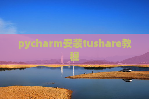 pycharm安装tushare教程